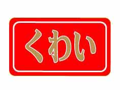 襤