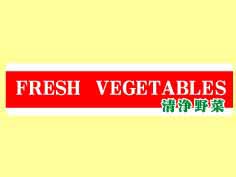 FRESH VEGETABLES ()