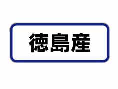 绺