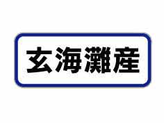 绺