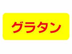 饿