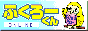ふくろーくん ONLINE