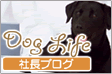 Dog Life 社長ブログ
