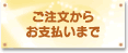 ご注文からお支払いまで