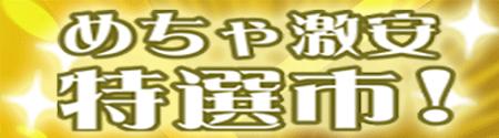 めちゃ激安特選市! めちゃ激安特選市!